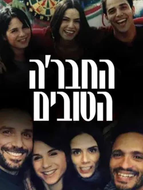 Постер: החבר׳ה הטובים