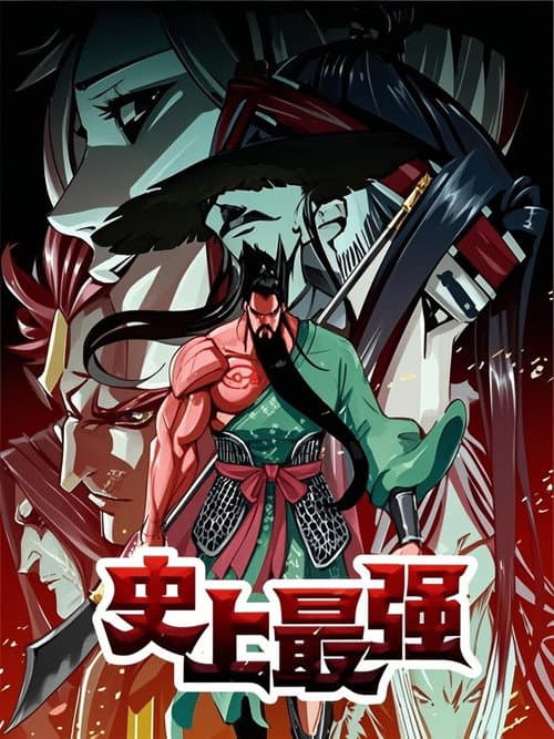 Постер: 史上最强 动态漫