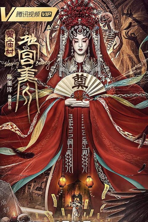Постер: 黄庙村·地宫美人