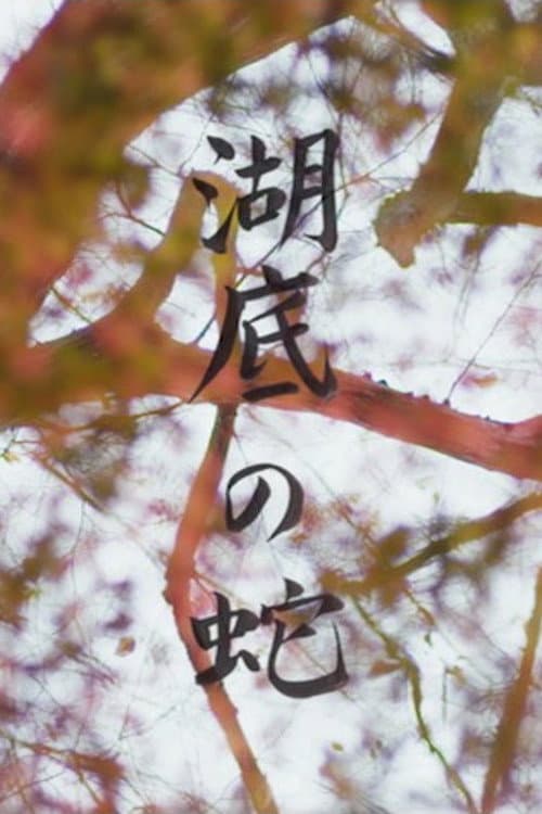 Постер: 湖底の蛇