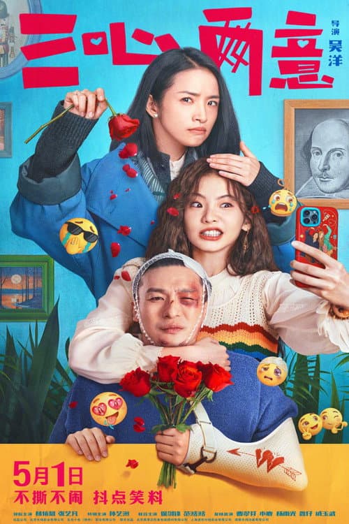 Постер: 三心两意
