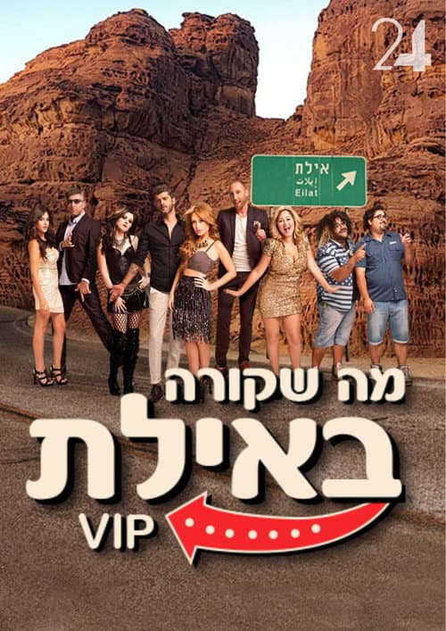 Постер: מה שקורה באילת VIP