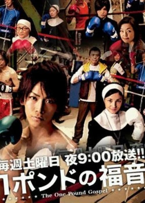Постер: 1ポンドの福音
