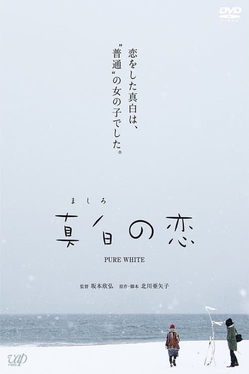 Постер: 真白の恋