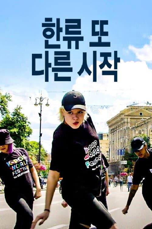 Постер: 한류 또 다른 시작