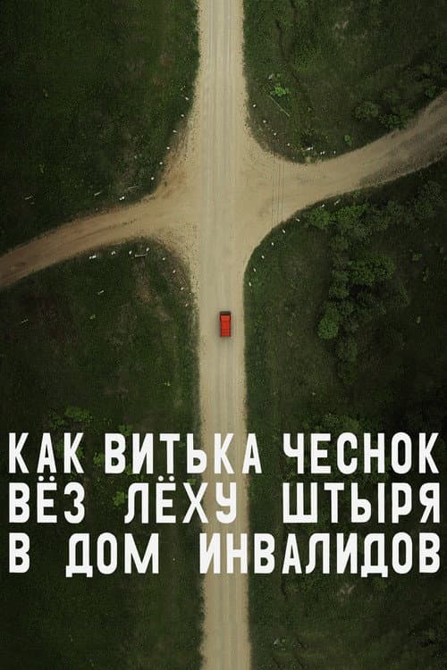 Постер 2