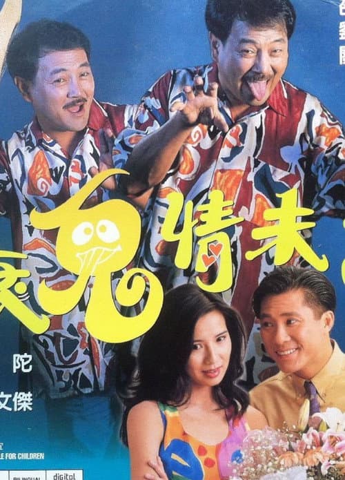 Постер: 衰鬼情未了