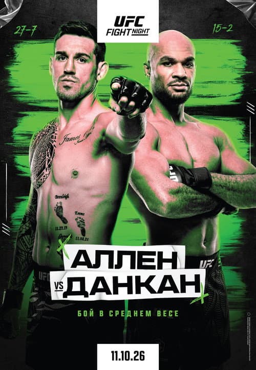 Постер: UFC Fight Night 290: Аллен vs. Данкан