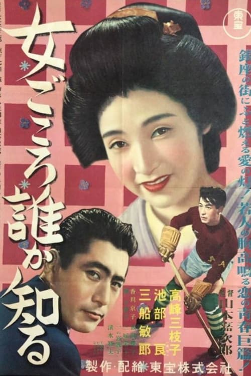 Постер: 女ごころ誰が知る