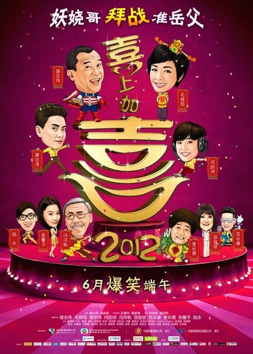Постер: 2012我愛HK喜上加囍