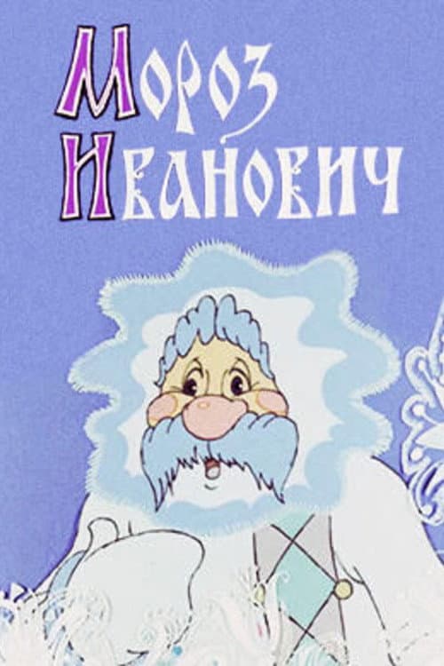 Постер: Мороз Иванович