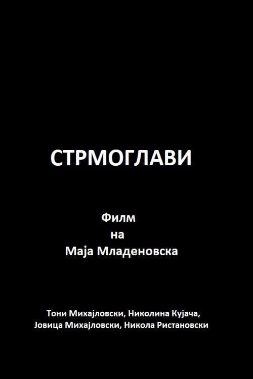 Постер: Стрмоглави