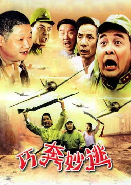 Постер: 巧奔妙逃