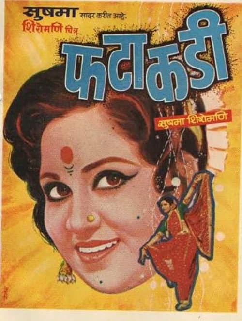 Постер: फटाकडी