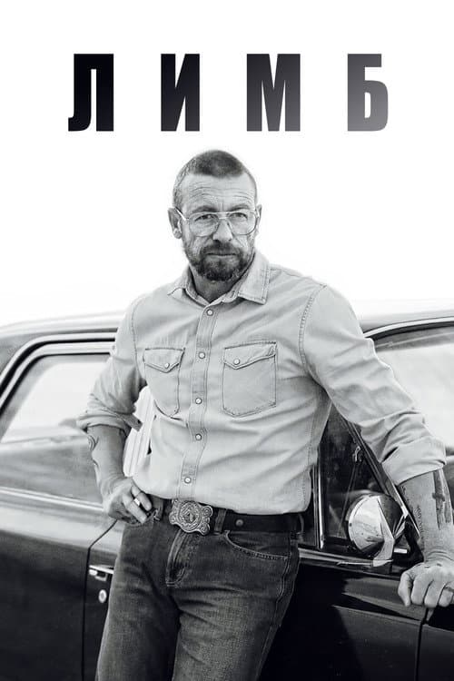 Постер: Лимб