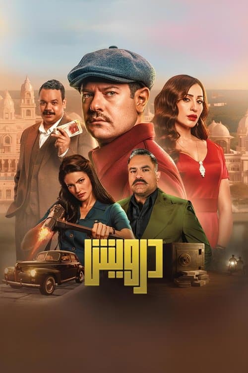 Постер: درويش