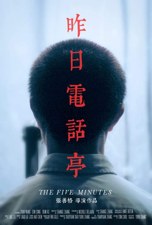 Постер: 昨日电话亭