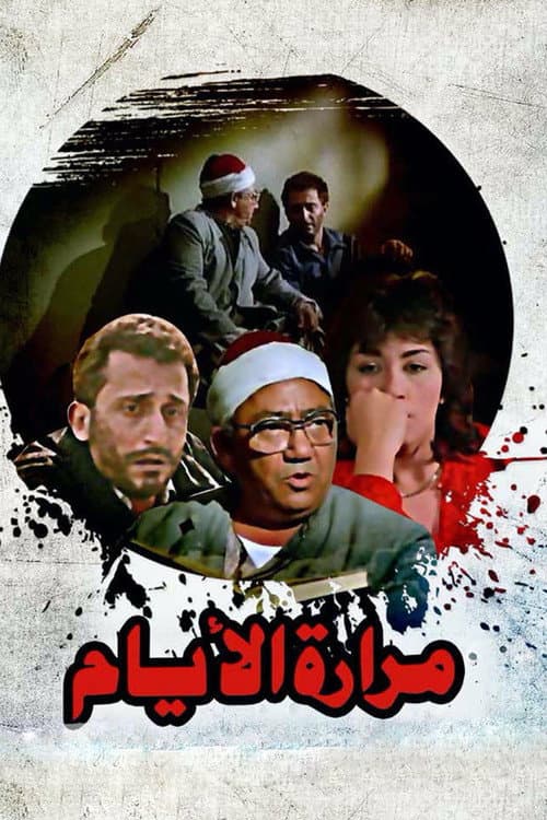 Постер: مرارة الأيام