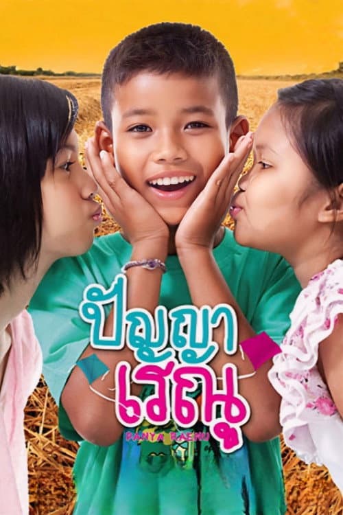 Постер: ปัญญา เรณู