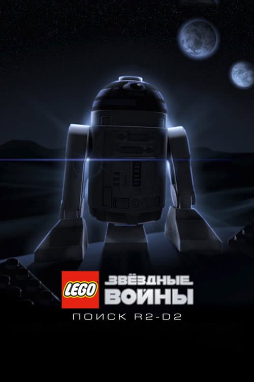 Постер: LEGO Звёздные Войны: Поиск R2-D2