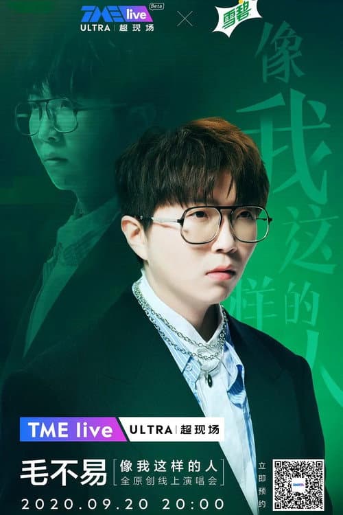 Постер: TME live 毛不易 “像我这样的人” 全原创线上演唱会