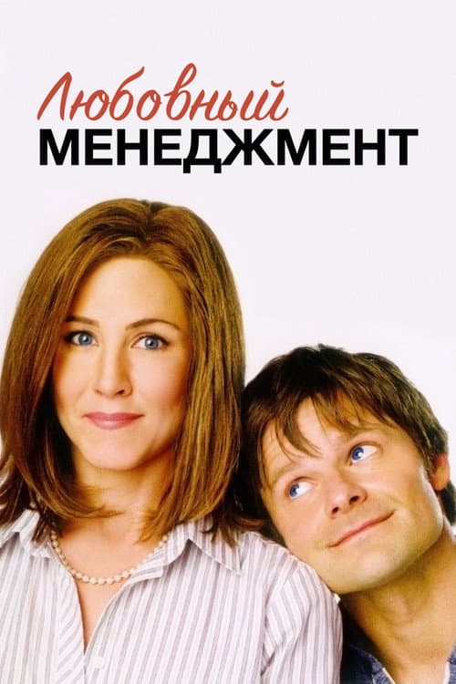 Постер: Любовный менеджмент