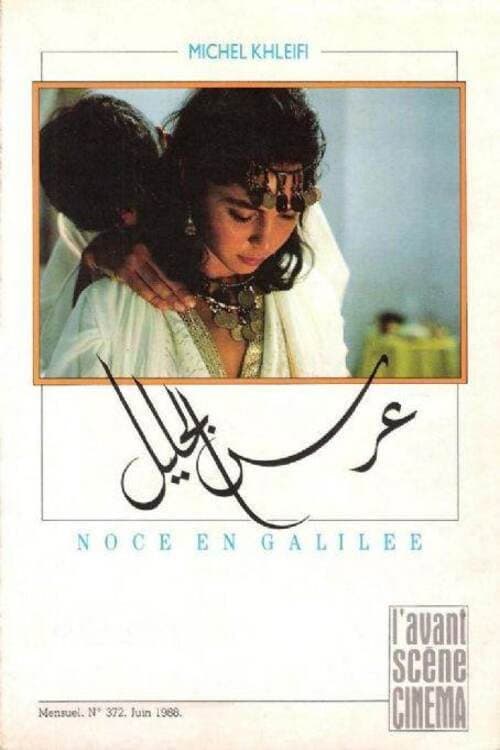 Постер: عرس الجليل