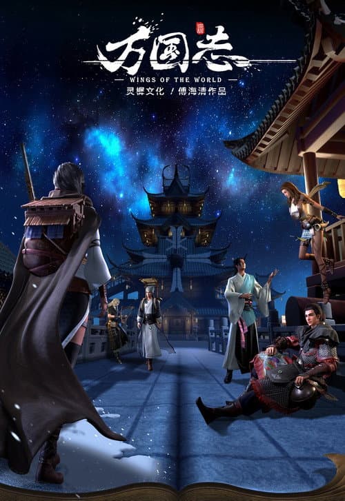 Постер: 万国志