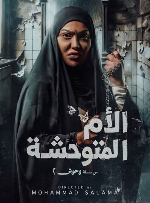 Постер: الأم المتوحشة