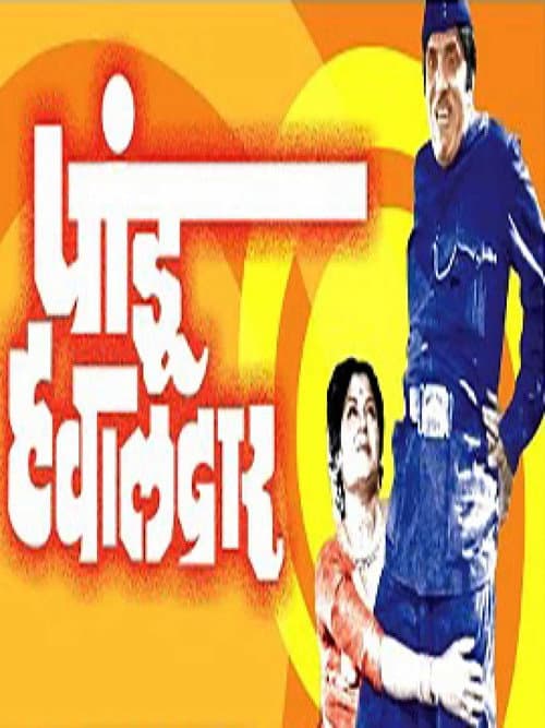 Постер: पांडू हवालदार