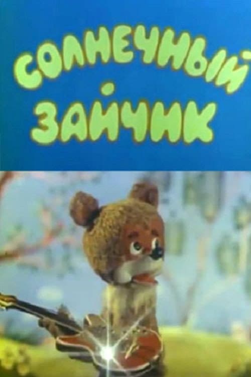 Постер: Солнечный зайчик