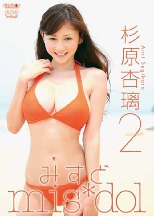 Постер: みすど mis*dol 杉原杏璃2