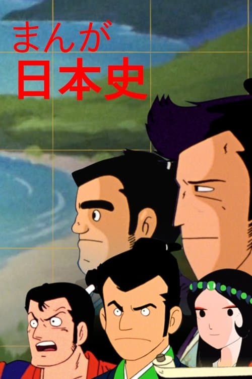 Постер: まんが日本史