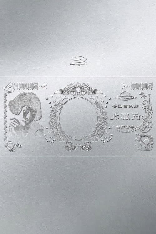 Постер: 林檎博'24ー景気の回復ー