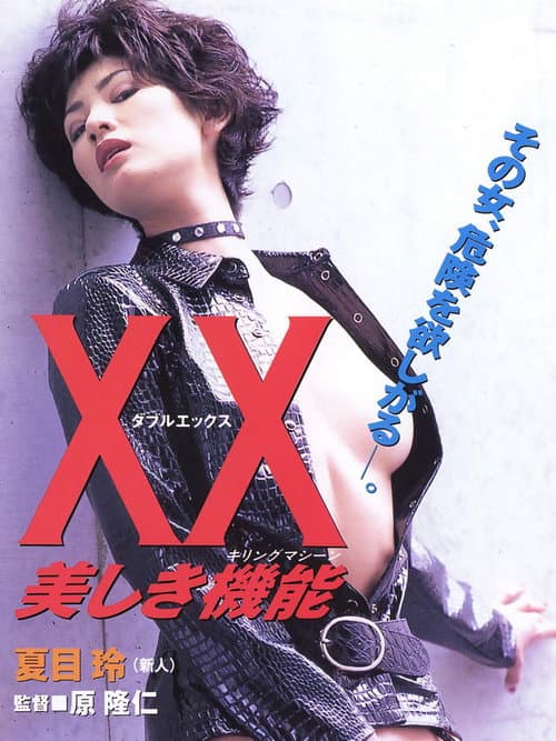 Постер: XX 美しき機能