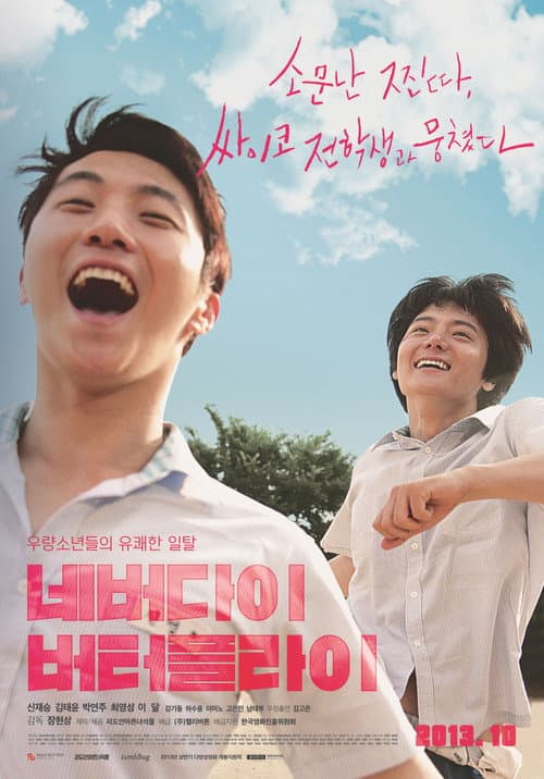 Постер: 네버다이 버터플라이