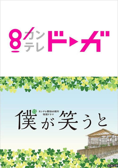 Постер: 僕が笑うと