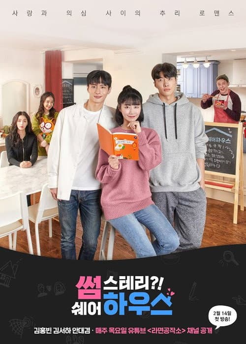 Постер: 썸스테리?! 쉐어하우스
