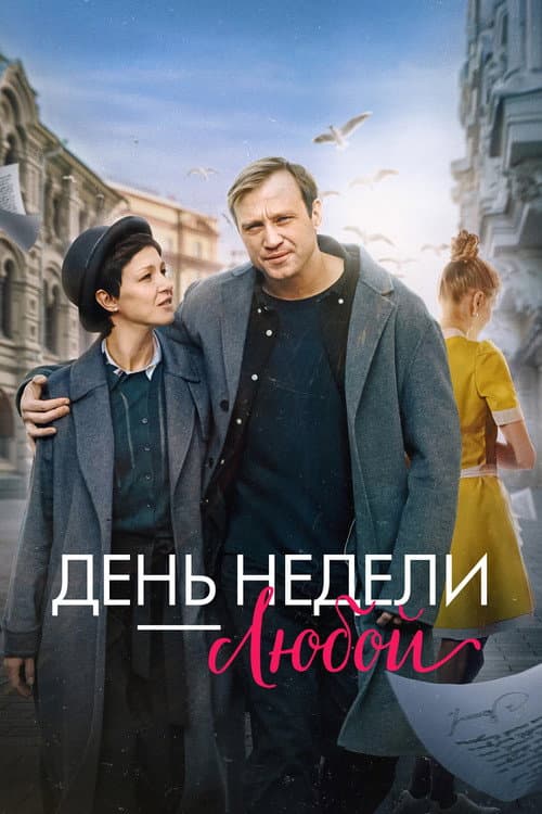 Постер: День недели — любой