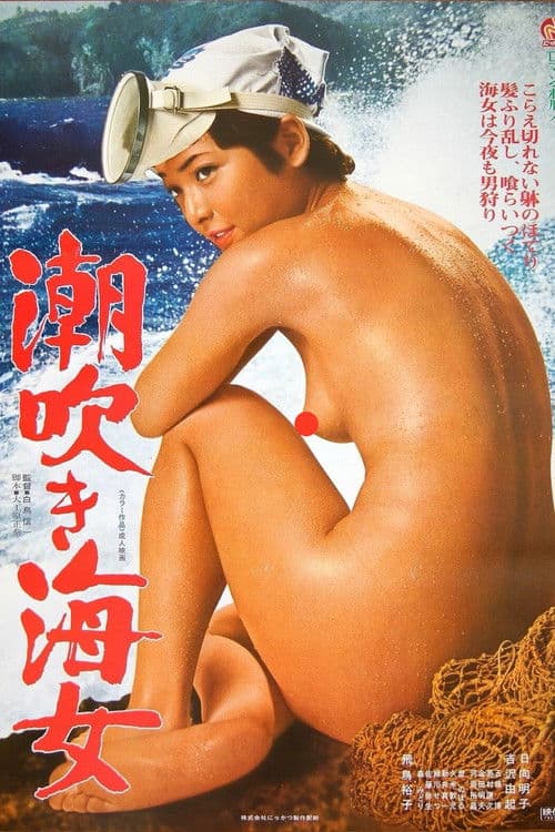 Постер: 潮吹き海女