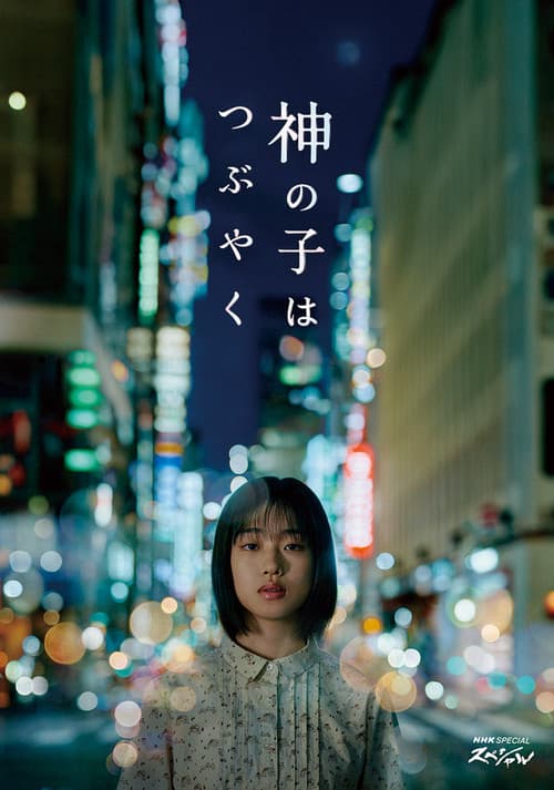 Постер: 神の子はつぶやく
