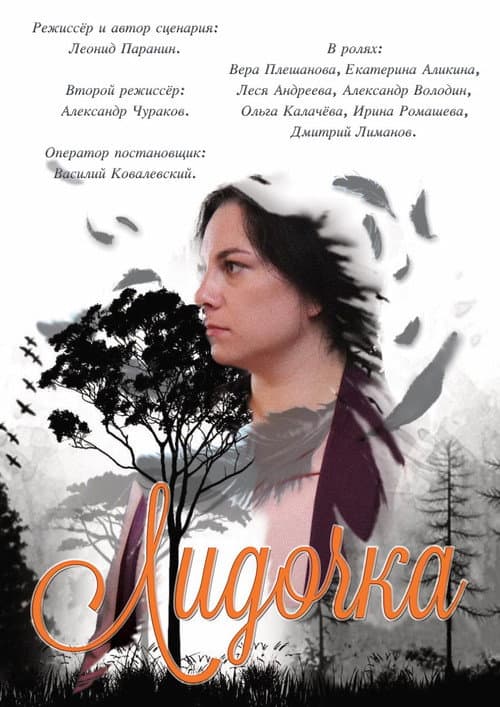 Постер: Лидочка