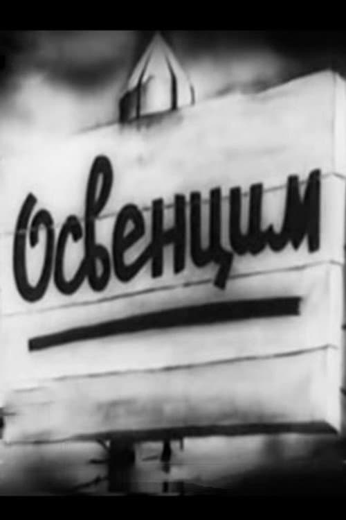 Постер: Освенцим