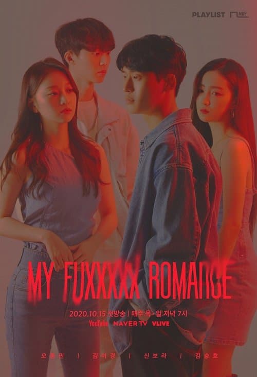 Постер: 마이 퍽킹 로맨스