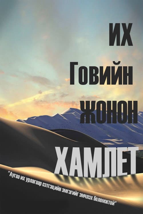 Постер: Их говийн жонон Гамлет