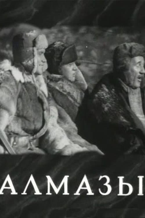 Постер: Алмазы