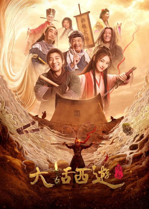 Постер: 大话西游:缘起