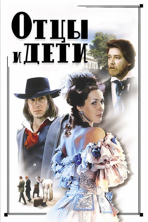 Постер: Отцы и дети