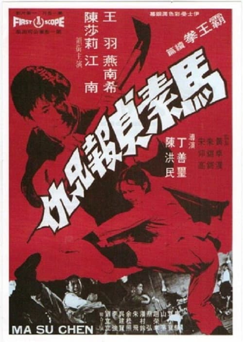 Постер: 馬素貞報兄仇