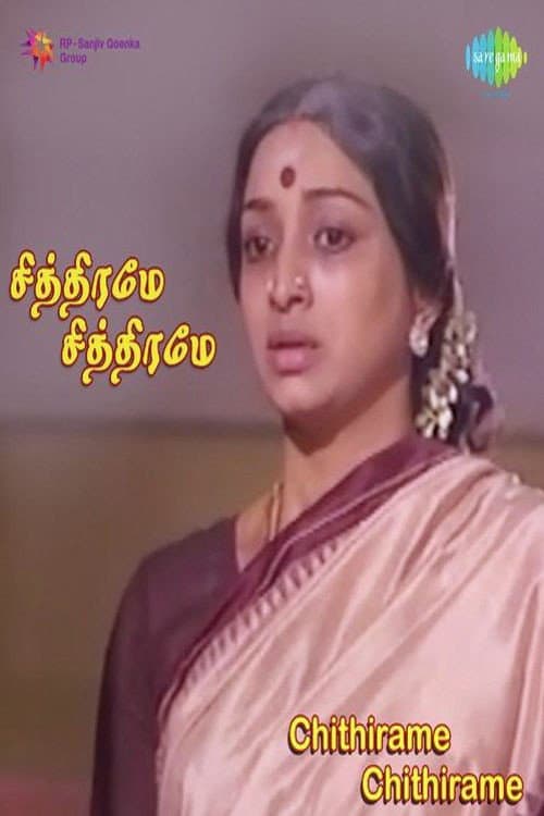 Постер: சித்திரமே சித்திரமே